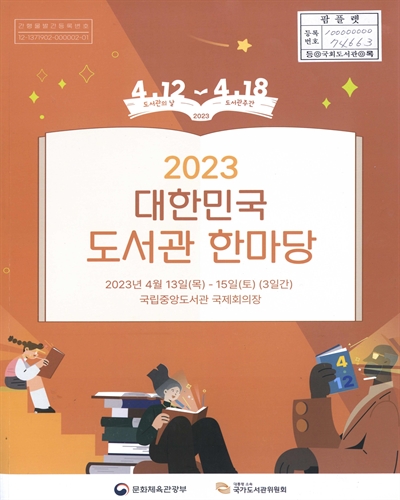 (2023) 대한민국 도서관 한마당