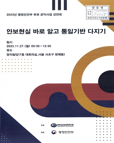 안보현실 바로 알고 통일기반 다지기 : 2023년 행정안전부 후원 공익사업 강연회