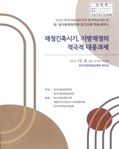 재정긴축시기, 지방재정의 적극적 대응과제 : 2023 한국지방재정학회 동계학술대회 및 한·일지방재정학회 정기교류 학술세미나