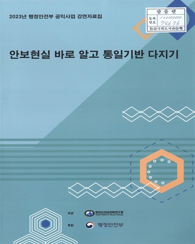 안보현실 바로 알고 통일기반 다지기 : 2023년 행정안전부 공익사업 강연자료집