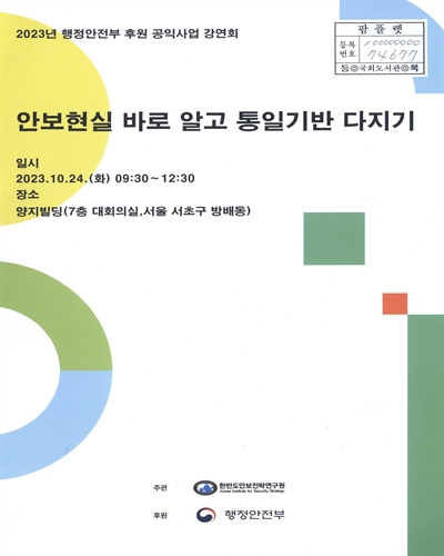 안보현실 바로 알고 통일기반 다지기 : 2023년 행정안전부 후원 공익사업 강연회