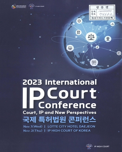 (2023) 국제 특허법원 콘퍼런스 = 2023 International IP court conference
