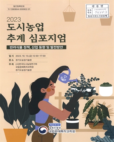 (2023) 도시농업 추계 심포지엄 : 반려식물 정책, 산업 동향 및 발전방안