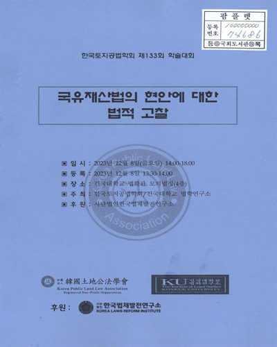 국유재산법의 현안에 대한 법적 고찰