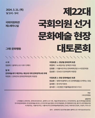 제22대 국회의원 선거 문화예술 현장 대토론회 [전자자료]