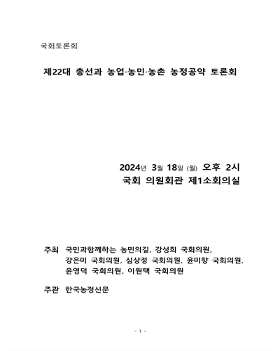 제22대 총선과 농업· 농민·농촌 농정공약 토론회 [전자자료] : 국회토론회