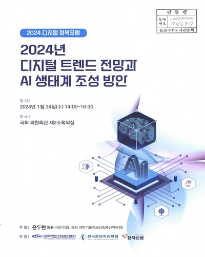 (2024년) 디지털 트렌드 전망과 AI 생태계 조성 방안 : 2024 디지털 정책포럼