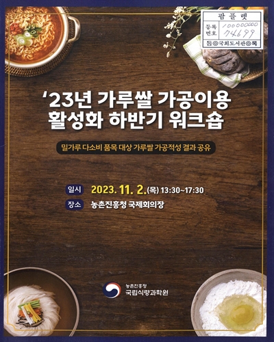 ('23년) 가루쌀 가공이용 활성화 하반기 워크숍 : 밀가루 다소비 품목 대상 가루쌀 가공적성 결과 공유