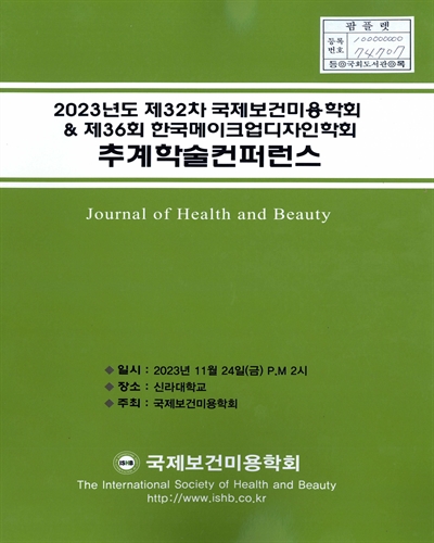 2023년도 제32차 국제보건미용학회 & 제36회 한국메이크업디자인학회 추계학술컨퍼런스