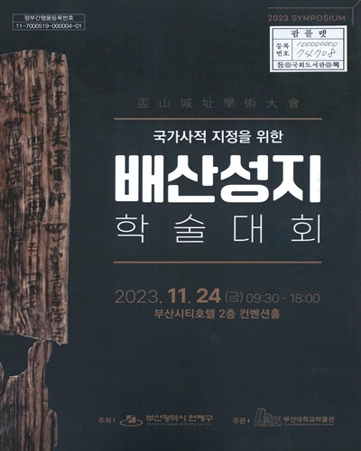 국가사적 지정을 위한 배산성지 학술대회 : 釜山城址學術大會 : 2023 Symposium
