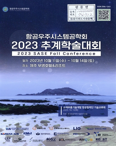 (2023) 항공우주시스템공학회 추계학술대회 = 2023 SASE fall conference : 초록집