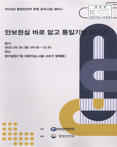 안보현실 바로 알고 통일기반 다지기 : 2023년 행정안전부 후원 공익사업 세미나