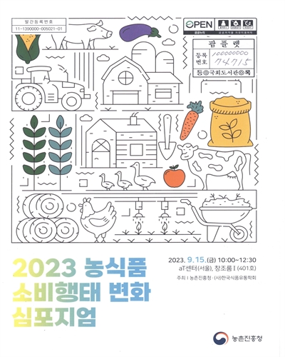 (2023) 농식품 소비행태 변화 심포지엄