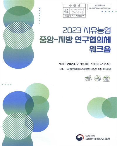 (2023) 치유농업 중앙-지방 연구협의체 워크숍