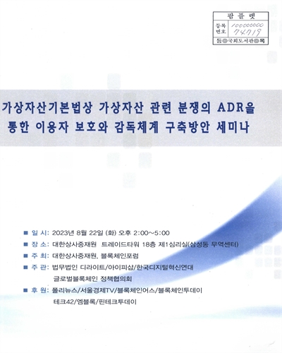 가상자산기본법상 가상자산 관련 분쟁의 ADR을 통한 이용자 보호와 감독체계 구축방안 세미나