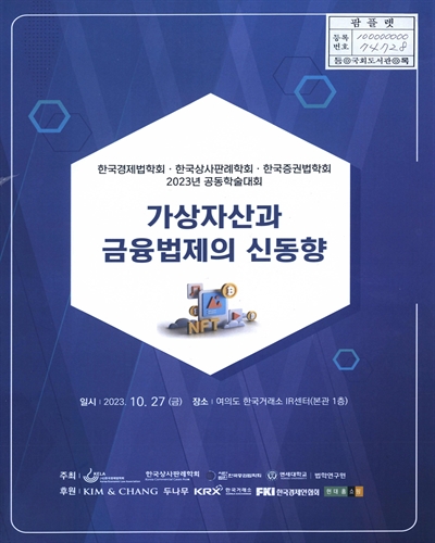 가상자산과 금융법제의 신동향 : 한국경제법학회·한국상사판례학회·한국증권법학회 2023년 공동학술대회