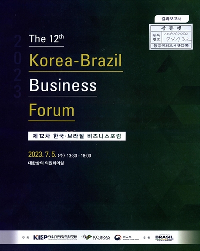 (제12차) 한국·브라질 비즈니스 포럼 = The 12th Korea-Brazil business forum : 결과보고서