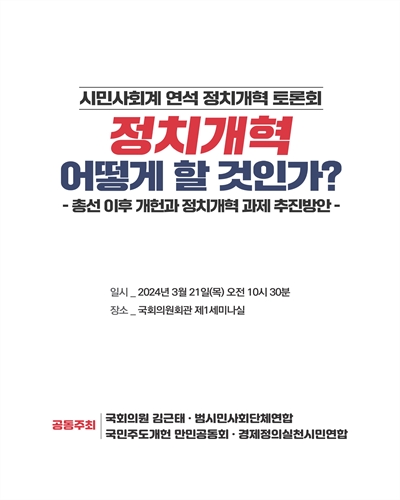 정치개혁 어떻게 할 것인가? [전자자료] : 총선 이후 개헌과 정치개혁 과제 추진방안 : 시민사회계 연석 정기개혁 토론회