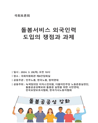 돌봄서비스 외국인력 도입의 쟁점과 과제 [전자자료] : 국회토론회