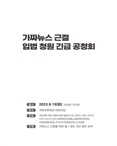 가짜뉴스 근절 입법 청원 긴급 공청회 [전자자료]