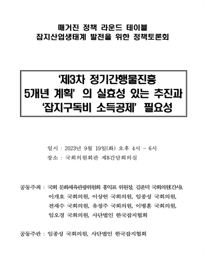 '제3차 정기간행물진흥 5개년 계획'의 실효성 있는 추진과 '잡지구독비 소득공제' 필요성 [전자자료] : 매거진 정책 라운드 테이블 잡지산업생태계 발전을 위한 정책토론회