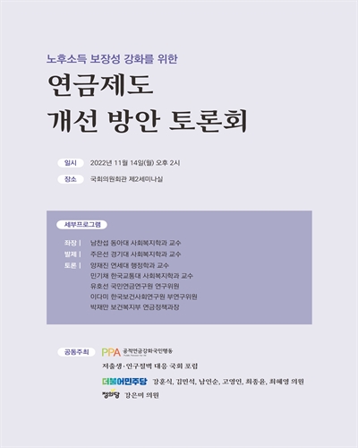 노후소득 보장성 강화를 위한 연금제도 개선 방안 토론회 [전자자료]