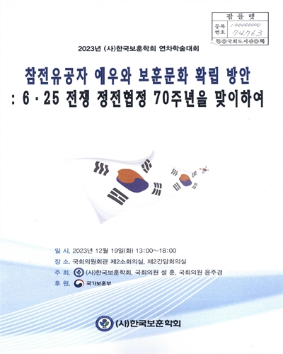 참전유공자 예우와 보훈문화 확립 방안 : 6·25 전쟁 정전협정 70주년을 맞이하여 : 2023년 (사)한국보훈학회 연차학술대회