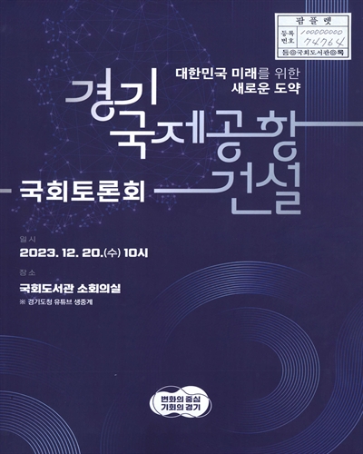 경기국제공항 건설 국회토론회 : 대한민국 미래를 위한 새로운 도약