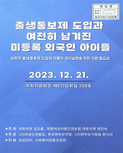 출생통보제 도입과 여전히 남겨진 미등록 외국인 아이들 : 보편적 출생등록제 도입과 아동의 권리실현을 위한 지원 필요성