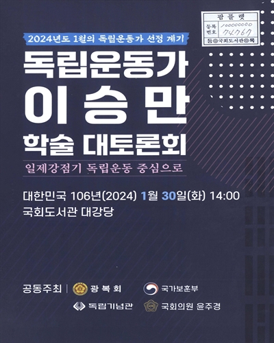 (2024년도 1월의 독립운동가 선정 계기) 독립운동가 이승만 학술 대토론회 : 일제강점기 독립운동 중심으로