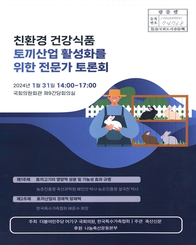 친환경 건강식품 토끼산업 활성화를 위한 전문가 토론회