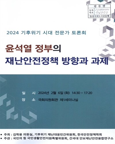 윤석열 정부의 재난안전정책 방향과 과제 : 2024 기후위기 시대 전문가 토론회