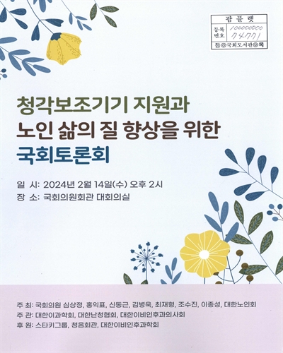청각보조기기 지원과 노인 삶의 질 향상을 위한 국회토론회