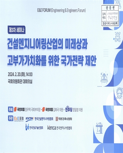 건설엔지니어링산업의 미래상과 고부가가치화를 위한 국가전략 제안 : E&E FORUM 제3차 세미나