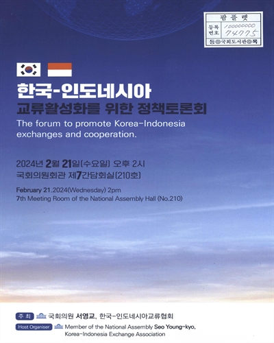 한국-인도네시아 교류활성화를 위한 정책토론회 = The forum to promote Korea-Indonesia exchanges and cooperation