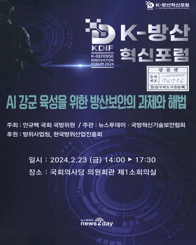 AI 강군 육성을 위한 방산보안의 과제와 해법 : K-방산 혁신포럼