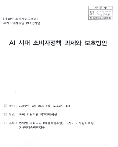 AI 시대 소비자정책 과제와 보호방안 : 세계소비자의날 (3.15)기념