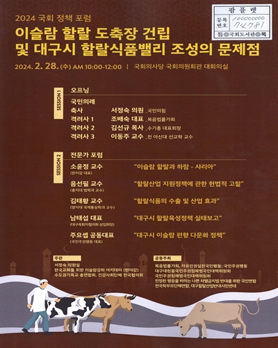 이슬람 할랄 도축장 건립 및 대구시 할랄식품밸리 조성의 문제점 : 2024 국회 정책 포럼