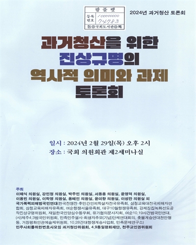 과거청산을 위한 진상규명의 역사적 의미와 과제 : 2024년 과거청산 토론회
