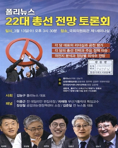 폴리뉴스 22대 총선 전망 토론회