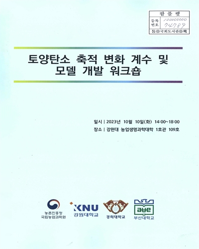 토양탄소 축적 변화 계수 및 모델 개발 워크숍