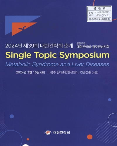 (2024년) 대한간학회 춘계 Single Topic Symposium : metabolic syndrome and liver diseases. 제39회