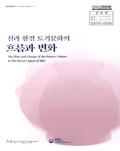 신라 왕경 토기문화의 흐름과 변화 = The flow and change of the pottery culture in The Royal Capital of Silla