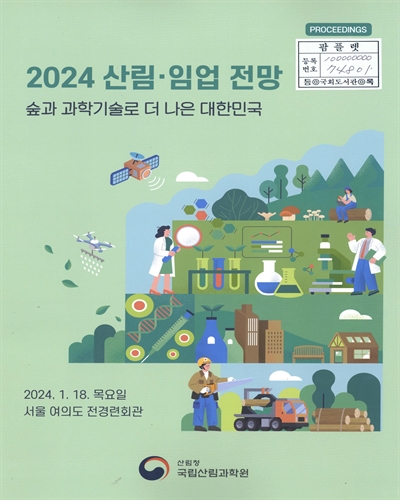 (2024) 산림·임업 전망 : 숲과 과학기술로 더 나은 대한민국 : Proceedings