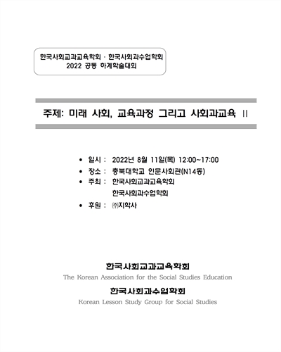 미래 사회, 교육과정 그리고 사회과교육 : 한국사회교과교육학회·한국사회과수업학회 2022 공동 하계학술대회. 2 [전자자료]