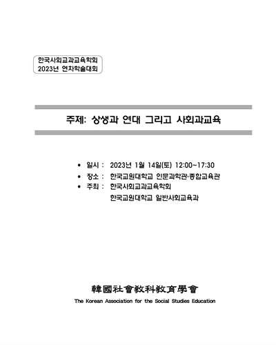 상생과 연대 그리고 사회과교육 [전자자료] : 한국사회교과교육학회 2023년 연차학술대회