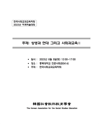 상생과 연대 그리고 사회과교육 : 한국사회교과교육학회 2023년 하계학술대회. 2 [전자자료]