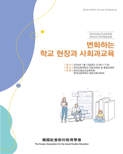 변화하는 학교 현장과 사회과교육 [전자자료] : 한국사회교과교육학회 2024년 연차학술대회