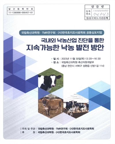 국내외 낙농산업 진단을 통한 지속가능한 낙농 발전 방안 : 국립축산과학원·TMR연구회·(사)한국초지조사료학회 공동심포지엄
