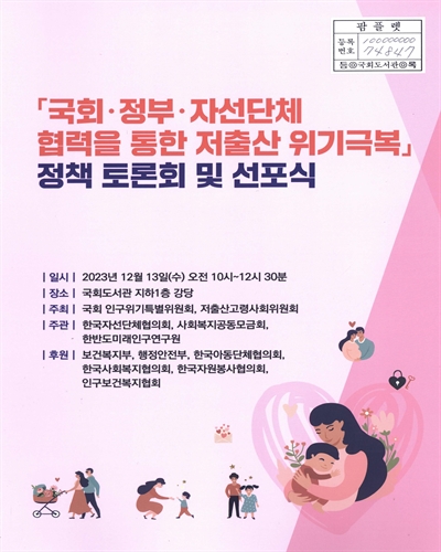 「국회·정부·자선단체 협력을 통한 저출산 위기극복」 정책 토론회 및 선포식